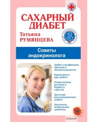 Сахарный диабет. Советы эндокринолога