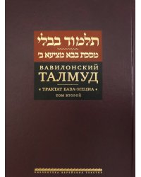 Вавилонский Талмуд. Трактат Бава-Мециа. Том 2