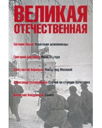 Великая Отечественная. Книга 1