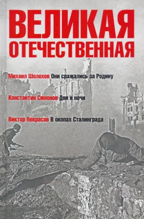 Великая Отечественная. Книга 2