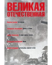 Великая Отечественная. Книга 3