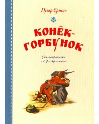 Конек-горбунок (иллюстр.Афанасьева А.)