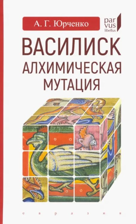 Василиск. Алхимическая мутация