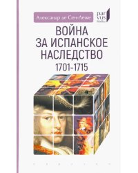 Война за испанское наследство (1701–1715)