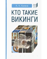 Кто такие викинги