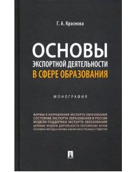 Основы экспортной деятельности в сфере образования. Монография