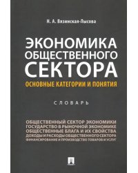 Экономика общественного сектора. Основные категории и понятия. Словарь