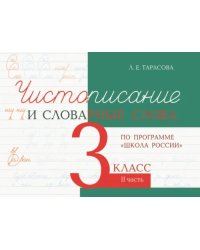 Чистописание и словарные слова. 3 класс. Часть 2. К УМК &quot;Школа России&quot;