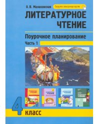 Литературное чтение. 4 класс. Поурочное планирование. Часть 1