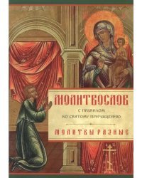 Молитвослов с правилом ко Святому Причащению. Молитвы разные