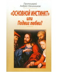 &quot;Основной инстинкт&quot; или Подвиг любви?