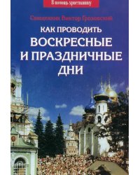 Как проводить воскресные и праздничные дни