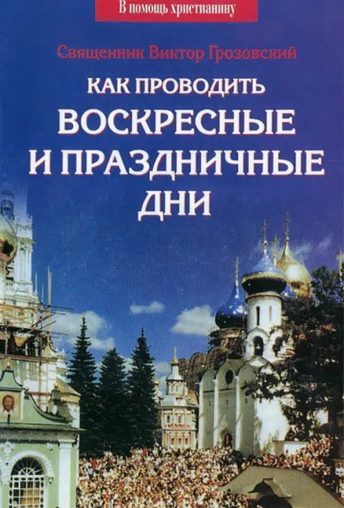 Как проводить воскресные и праздничные дни