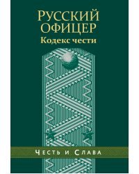 Русский офицер. Кодекс чести