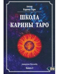 Школа Карины Таро. Авторские расклады. Книга 2