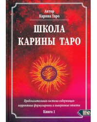 Школа Карины Таро. Книга 1. Предсказательная система содержащая корректные формулировки и выверенные