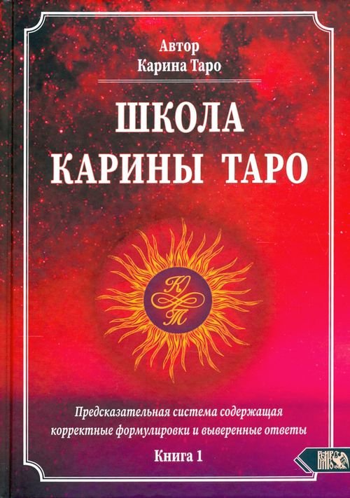 Школа Карины Таро. Книга 1. Предсказательная система содержащая корректные формулировки и выверенные