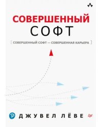 Совершенный софт. Совершенный софт - совершенная карьера