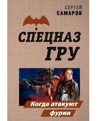 Когда атакуют фурии