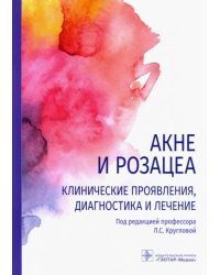 Акне и розацеа. Клинические проявления, диагностика и лечение