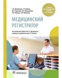 Медицинский регистратор. Учебник