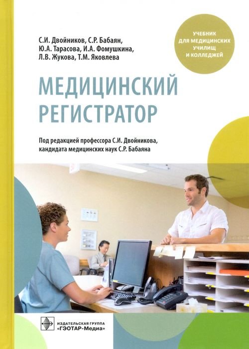 Медицинский регистратор. Учебник