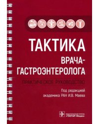 Тактика врача-гастроэнтеролога. Практическое руководство