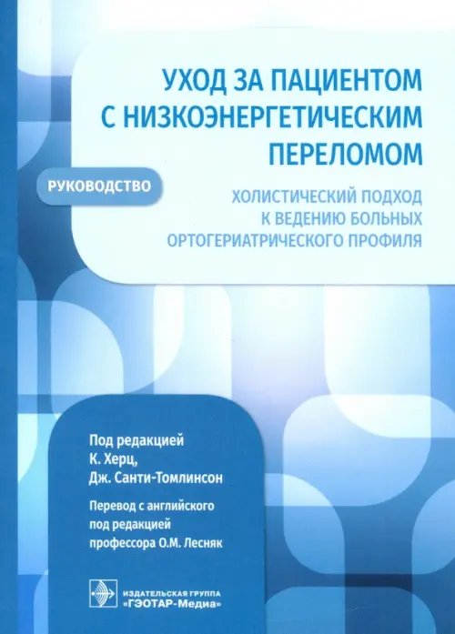 Уход за пациентом с низкоэнергетическим переломом. Холистический подход к ведению больных