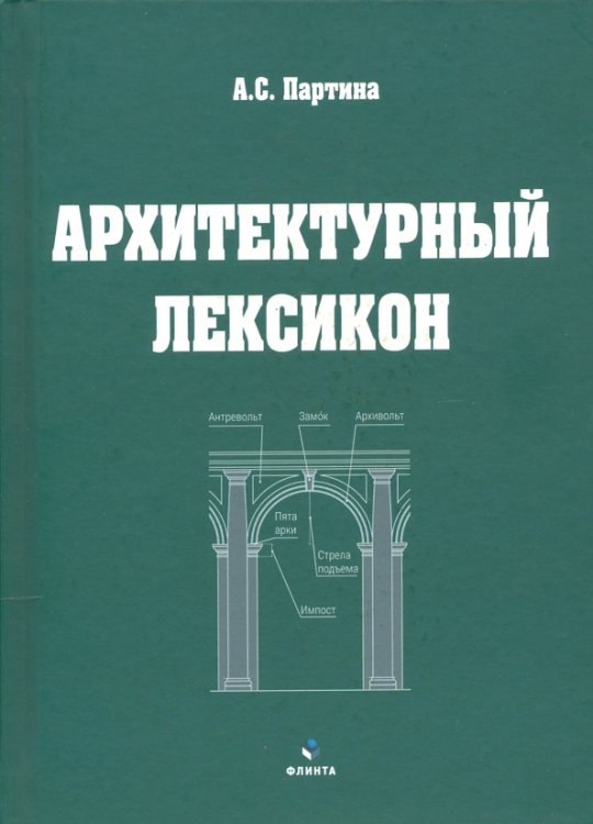 Архитектурный лексикон: иллюстрированный словарь