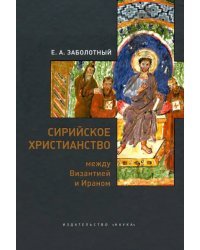 Сирийское христианство между Византией и Ираном