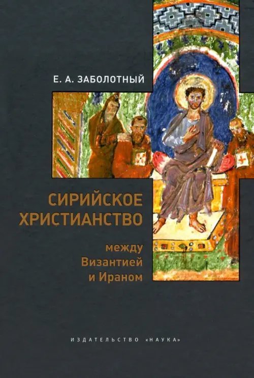 Сирийское христианство между Византией и Ираном