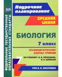 Биология. 7 класс. Технологические карты к учебнику В.В. Латюшина, В.А. Шапкина. ФГОС