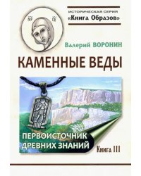 Каменные веды. Первоисточник древних знаний. Книга 3