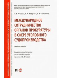 Международное сотрудничество органов прокуратуры в сфере уголовного судопроизводства