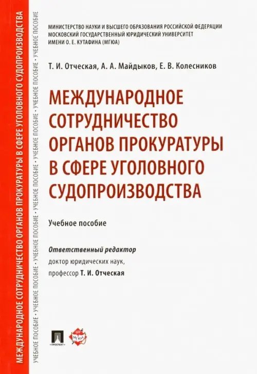 Международное сотрудничество органов прокуратуры в сфере уголовного судопроизводства