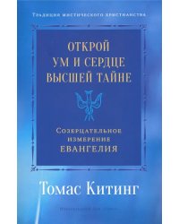 Открой ум и сердце Высшей Тайне. Созерцательное измерение Евангелия