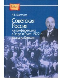 Советская Россия на конференциях в Генуе и Гааге 1922 г. взгляд из Кремля