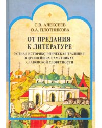 От предания к литературе. Устная историко-эпическая традиция в древнейших памятниках слав. словесн.