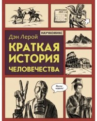 Краткая история человечества