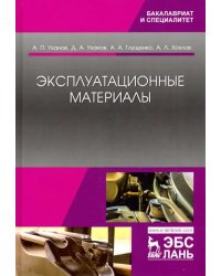 Эксплуатационные материалы. Учебник