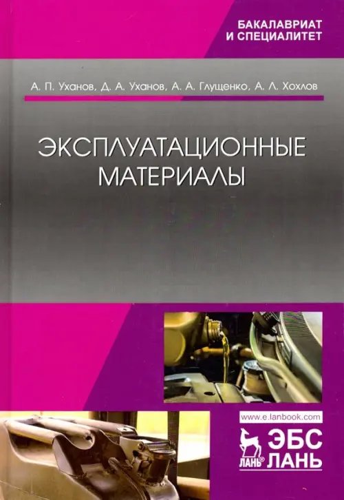 Эксплуатационные материалы. Учебник