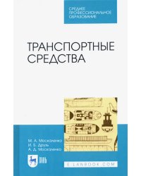 Транспортные средства. Учебное пособие для СПО