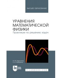 Уравнения математической физики. Практикум по решению задач. Учебное пособие для вузов