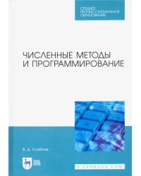 Численные методы и программирование. Учебное пособие для СПО