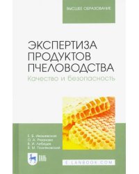 Экспертиза продуктов пчеловодства. Качество и безопасность. Учебник для вузов