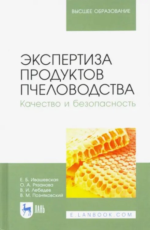 Экспертиза продуктов пчеловодства. Качество и безопасность. Учебник для вузов