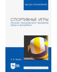 Спортивные игры. Анализ технических приемов игры в волейбол. Учебное пособие для вузов