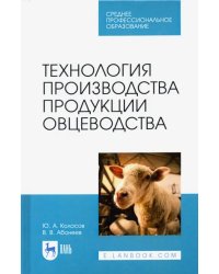 Технология производства продукции овцеводства. Учебное пособие для СПО