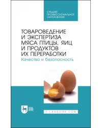 Товароведение и экспертиза мяса птицы. Качество и безопасность. Учебное пособие. СПО