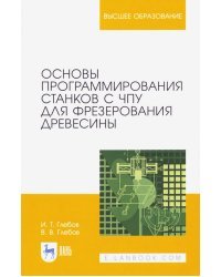 Основы программирования станков с ЧПУ для фрезерования древесины